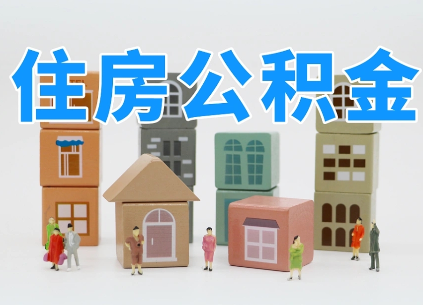 福安如何取用公积金（如何取公积金的钱流程）