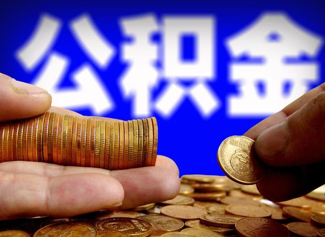 福安为啥公积金黄牛可以取出来呢（缺钱怎么把公积金提取出来）